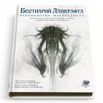 Бестиарий Лавкрафта: Руководство натуралиста Бестиарий Лавкрафта: Руководство натуралиста картинка 341691 - МосИгра